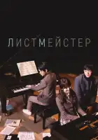  Листмейстер смотреть онлайн сериал 1 сезон 